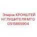 Термостойкий кронштейн глушителя GS15865904 MTG производства Epiroc