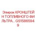 Алюминиевый кронштейн топливного фильтра GS15865949 производства Epiroc