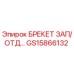 Оригинальный брекет GS15866132 Epiroc в сборе