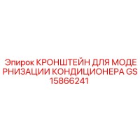 GS15866241 КРОНШТЕЙН ДЛЯ МОДЕРНИЗАЦИИ КОНДИЦИОНЕРА Epiroc