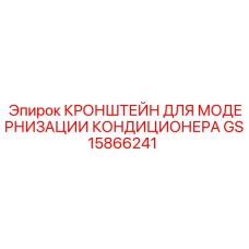 Алюминиевый кронштейн GS15866241 Epiroc