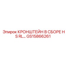 Комплектный гидравлический кронштейн GS15866261