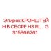 Комплектный гидравлический кронштейн GS15866261