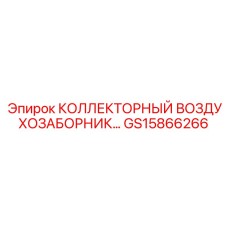GS15866266 КОЛЛЕКТОРНЫЙ ВОЗДУХОЗАБОРНИК Epiroc