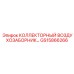 GS15866266 КОЛЛЕКТОРНЫЙ ВОЗДУХОЗАБОРНИК Epiroc