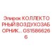 GS15866266 КОЛЛЕКТОРНЫЙ ВОЗДУХОЗАБОРНИК Epiroc