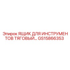 GS15866353 ЯЩИК ДЛЯ ИНСТРУМЕНТОВ ТЯГОВЫЙ Epiroc