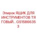 GS15866353 ЯЩИК ДЛЯ ИНСТРУМЕНТОВ ТЯГОВЫЙ Epiroc
