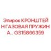 Амортизационный кронштейн GS15866359 с газовой пружиной