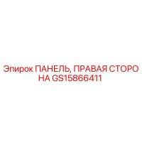 GS15866411 ПАНЕЛЬ, ПРАВАЯ СТОРОНА Epiroc