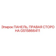 GS15866411 ПАНЕЛЬ, ПРАВАЯ СТОРОНА Epiroc