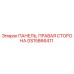 GS15866411 ПАНЕЛЬ, ПРАВАЯ СТОРОНА Epiroc