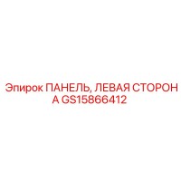 GS15866412 ПАНЕЛЬ, ЛЕВАЯ СТОРОНА Epiroc