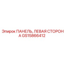 GS15866412 ПАНЕЛЬ, ЛЕВАЯ СТОРОНА Epiroc