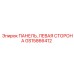 GS15866412 ПАНЕЛЬ, ЛЕВАЯ СТОРОНА Epiroc
