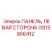 GS15866412 ПАНЕЛЬ, ЛЕВАЯ СТОРОНА Epiroc