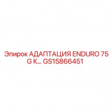 Адаптер Epiroc GS15866451 ENDURO 75G