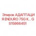 Адаптер Epiroc GS15866451 ENDURO 75G