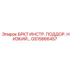 GS15866457 БРКТ ИНСТР. ПОДДОР. НИЗКИЙ… (Epiroc)
