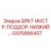 Опорный кронштейн GS15866457 для горного оборудования Epiroc
