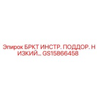 GS15866458 БРКТ ИНСТР. ПОДДОР. НИЗКИЙ… (Epiroc)