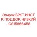 Кронштейн для инструмента GS15866458 в стесненных условиях