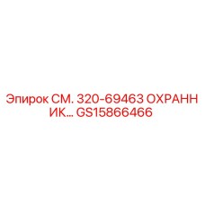 GS15866466 СМ. 320-69463 ОХРАННИК Epiroc
