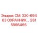 GS15866466 СМ. 320-69463 ОХРАННИК Epiroc