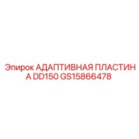 GS15866478 АДАПТИВНАЯ ПЛАСТИНА DD150 Epiroc