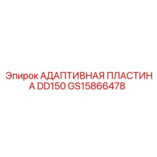 GS15866478 АДАПТИВНАЯ ПЛАСТИНА DD150 Epiroc