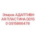 GS15866478 АДАПТИВНАЯ ПЛАСТИНА DD150 Epiroc