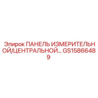 GS15866489 ПАНЕЛЬ ИЗМЕРИТЕЛЬНАЯ/ЦЕНТРАЛЬНАЯ Epiroc