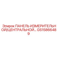 GS15866489 ПАНЕЛЬ ИЗМЕРИТЕЛЬНАЯ/ЦЕНТРАЛЬНАЯ Epiroc