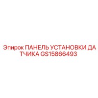 GS15866493 ПАНЕЛЬ УСТАНОВКИ ДАТЧИКА Epiroc