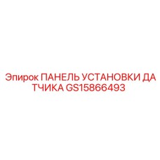 GS15866493 ПАНЕЛЬ УСТАНОВКИ ДАТЧИКА Epiroc