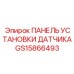 GS15866493 ПАНЕЛЬ УСТАНОВКИ ДАТЧИКА Epiroc