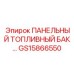 Изображение топливного бака GS15866550 Epiroc