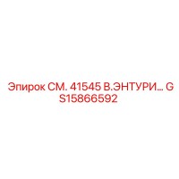 GS15866592 СМ. 41545 В.ЭНТУРИ Epiroc