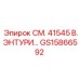 GS15866592 СМ. 41545 В.ЭНТУРИ Epiroc
