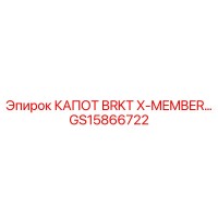 GS15866722 КАПОТ BRKT X-MEMBER… (Epiroc)