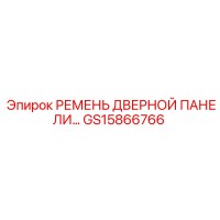 GS15866766 РЕМЕНЬ ДВЕРНОЙ ПАНЕЛИ Epiroc