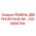 GS15866766 РЕМЕНЬ ДВЕРНОЙ ПАНЕЛИ Epiroc