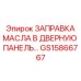 GS15866767 ЗАПРАВКА МАСЛА В ДВЕРНУЮ ПАНЕЛЬ Epiroc