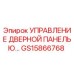 GS15866768 УПРАВЛЕНИЕ ДВЕРНОЙ ПАНЕЛЬЮ Epiroc