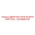 GS15866769 ДВЕРНАЯ ПАНЕЛЬ ВЕРХНЯЯ TS20 Epiroc