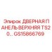 GS15866769 ДВЕРНАЯ ПАНЕЛЬ ВЕРХНЯЯ TS20 Epiroc
