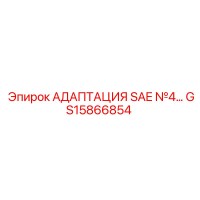 GS15866854 АДАПТАЦИЯ SAE №4... Epiroc