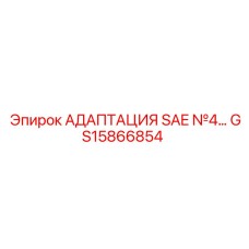 GS15866854 АДАПТАЦИЯ SAE №4... Epiroc