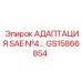 GS15866854 АДАПТАЦИЯ SAE №4... Epiroc