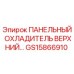 GS15866910 ПАНЕЛЬНЫЙ ОХЛАДИТЕЛЬ ВЕРХНИЙ Epiroc